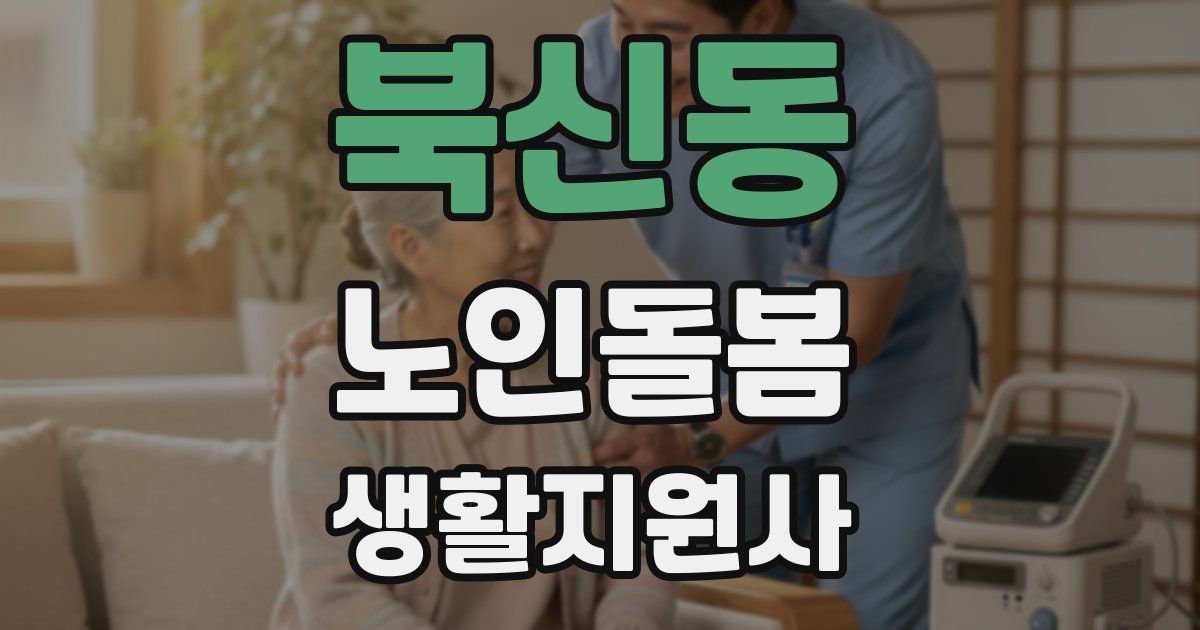 북신동 노인돌봄생활지원사 자격증