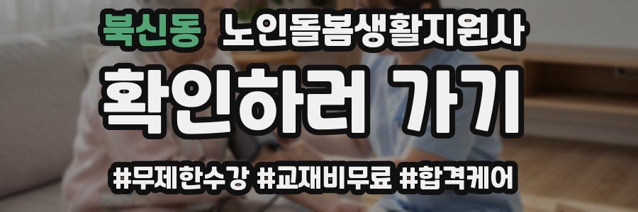북신동 노인돌봄생활지원사 자격증