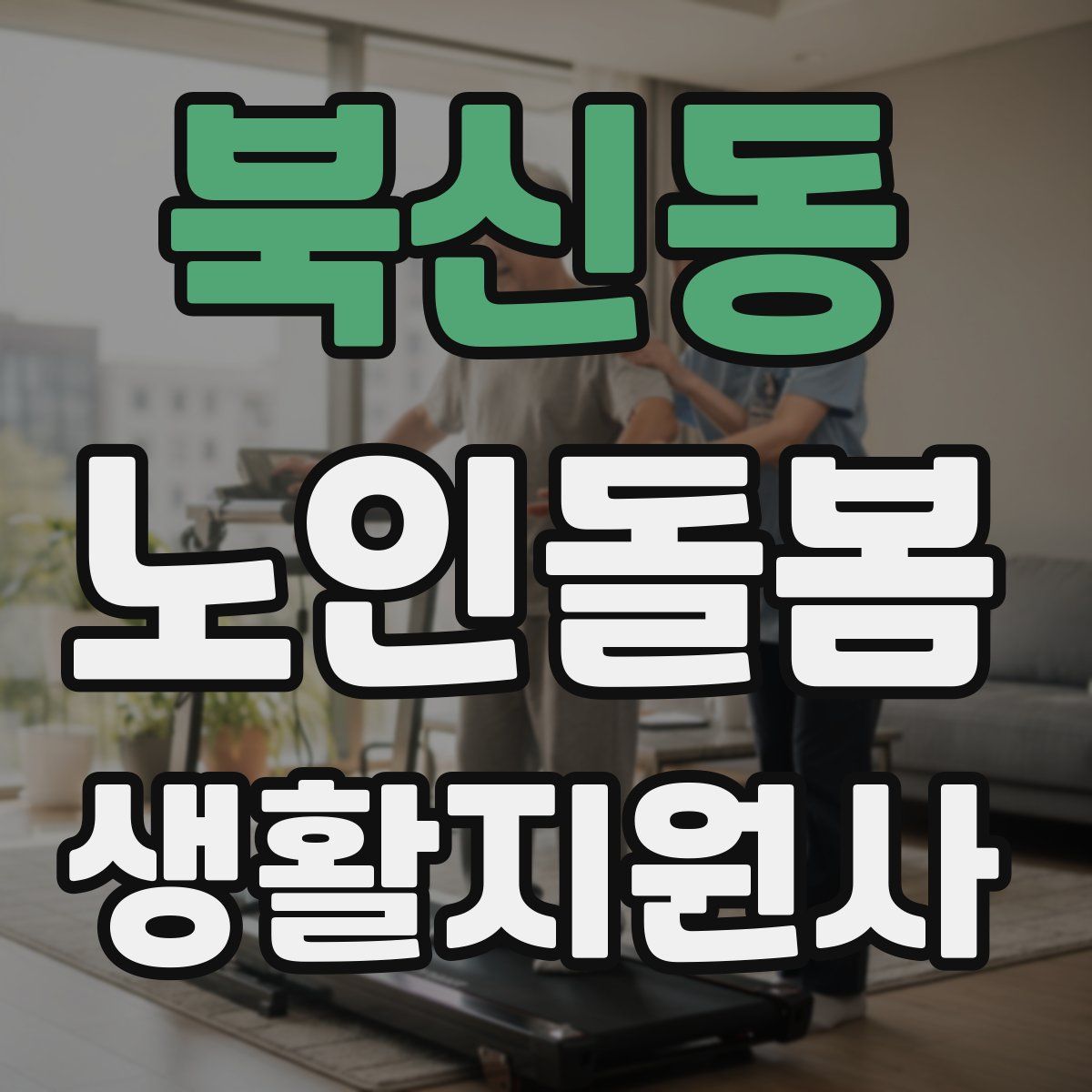 북신동 노인돌봄생활지원사 자격증