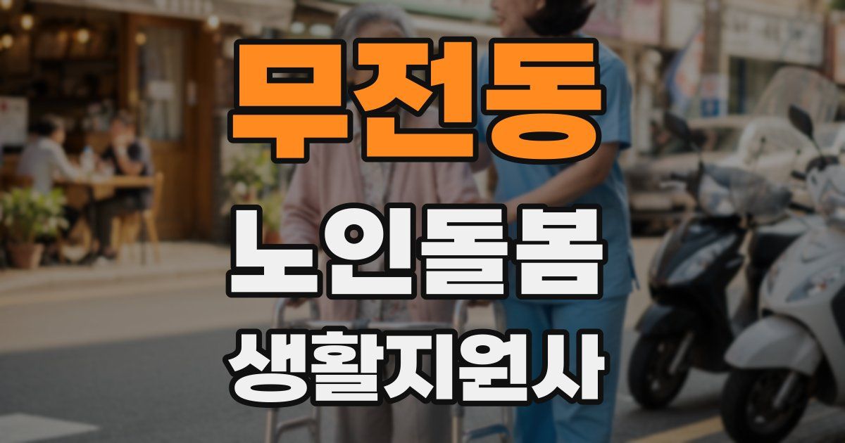 무전동 노인돌봄생활지원사 자격증