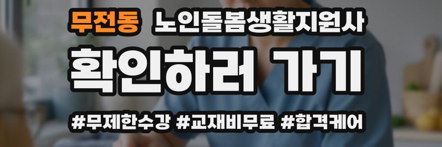 무전동 노인돌봄생활지원사 자격증
