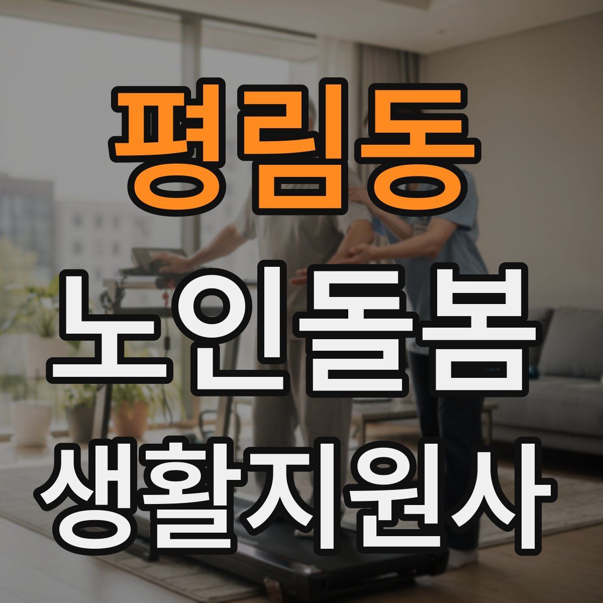 평림동 노인돌봄생활지원사 자격증