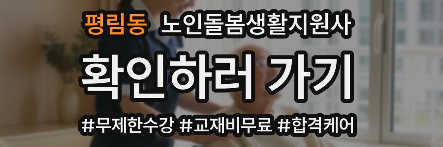 평림동 노인돌봄생활지원사 자격증