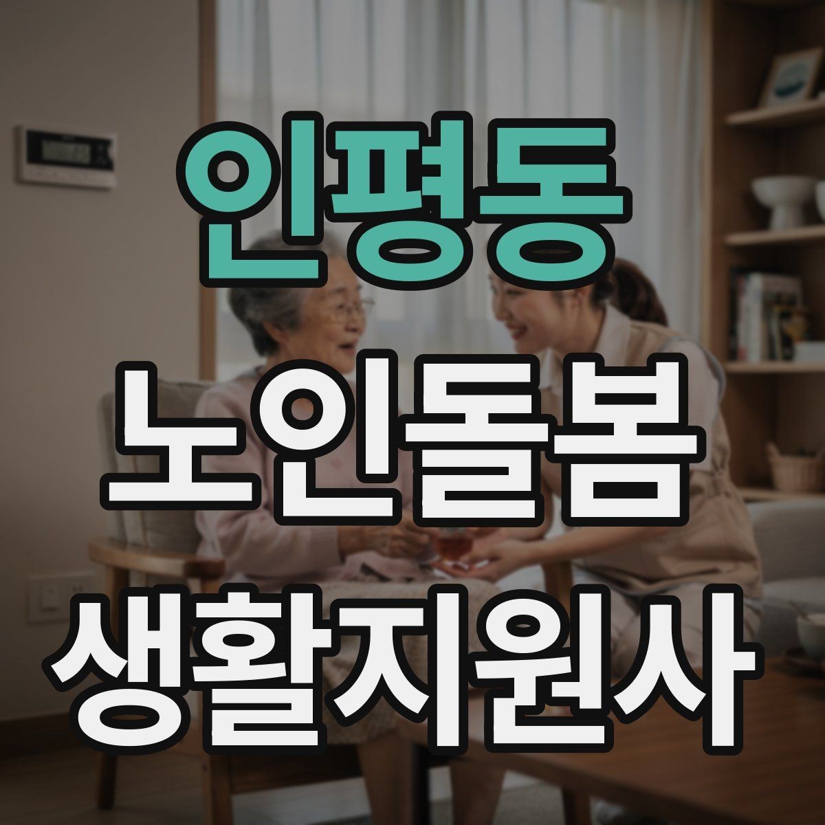인평동 노인돌봄생활지원사 자격증 불안 초조를 줄이는 안정화 대화법
