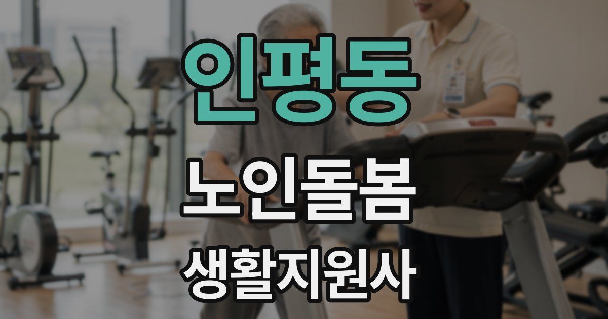 인평동 노인돌봄생활지원사 자격증