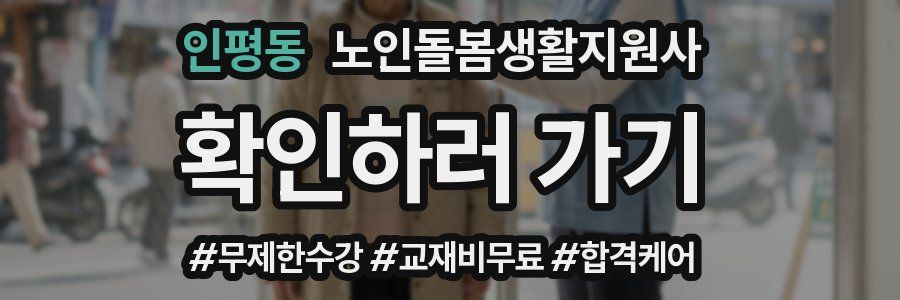 인평동 노인돌봄생활지원사 자격증