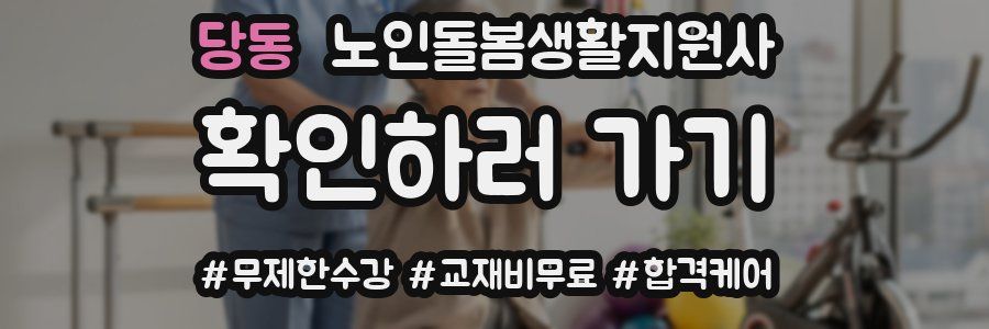 당동 노인돌봄생활지원사 자격증