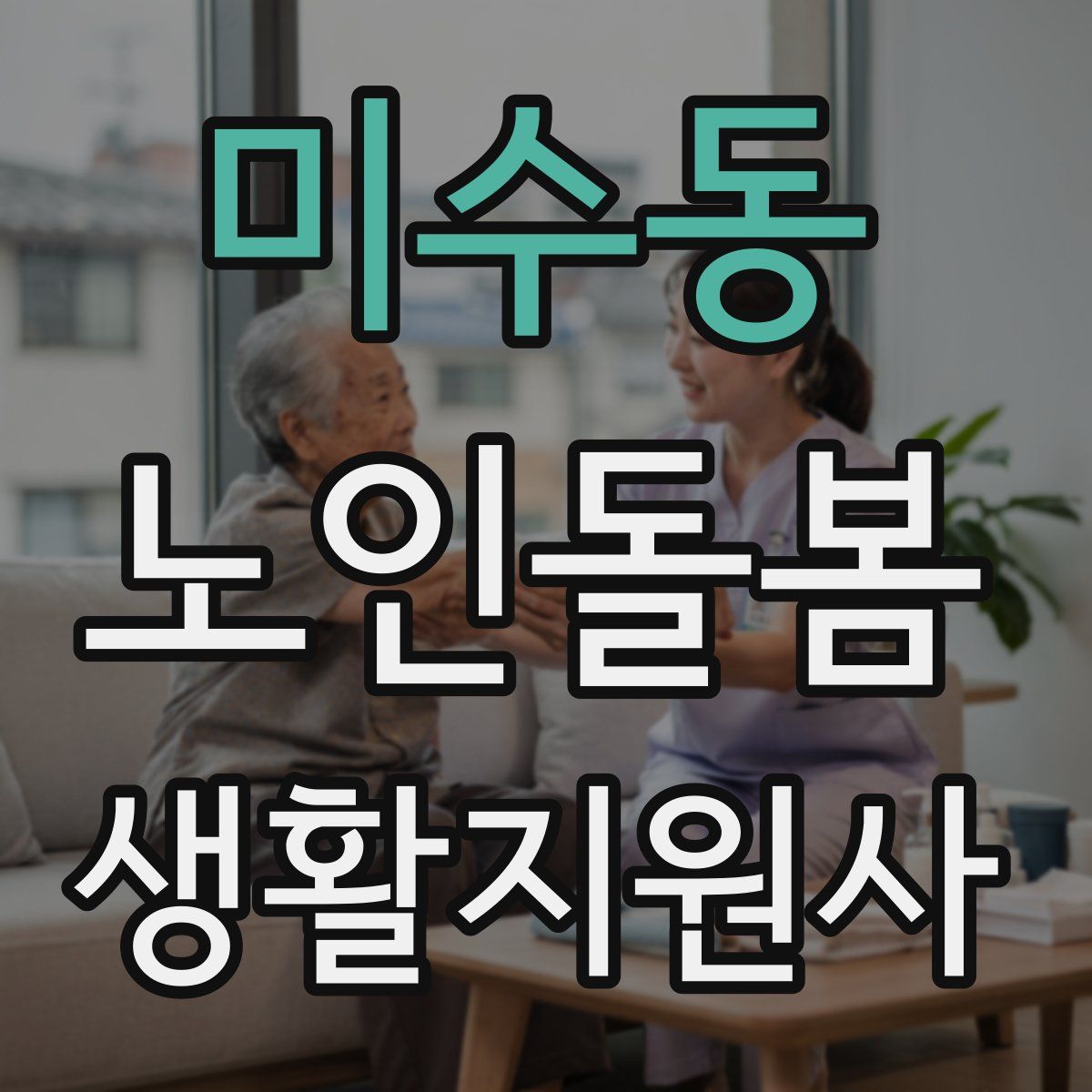 미수동 노인돌봄생활지원사 자격증