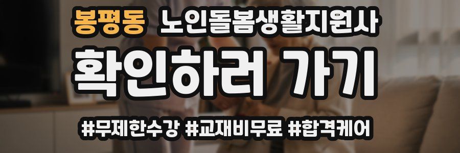 봉평동 노인돌봄생활지원사 자격증