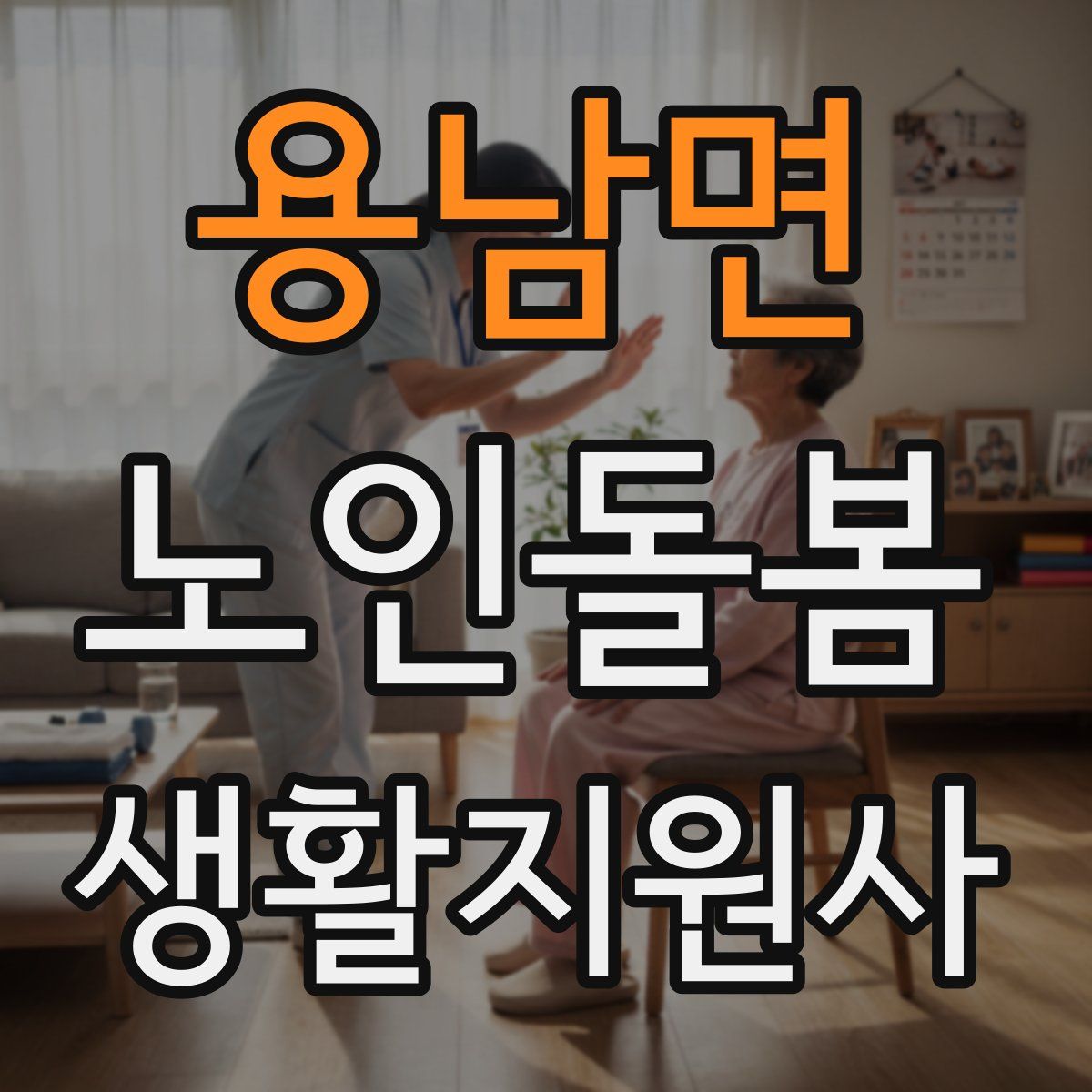 용남면 노인돌봄생활지원사 자격증