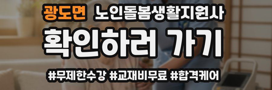 광도면 노인돌봄생활지원사 자격증