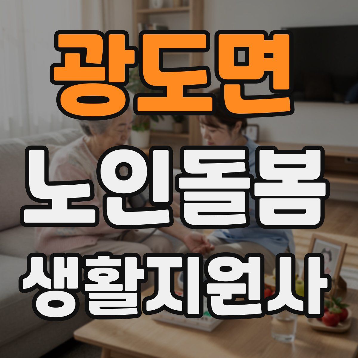 광도면 노인돌봄생활지원사 자격증