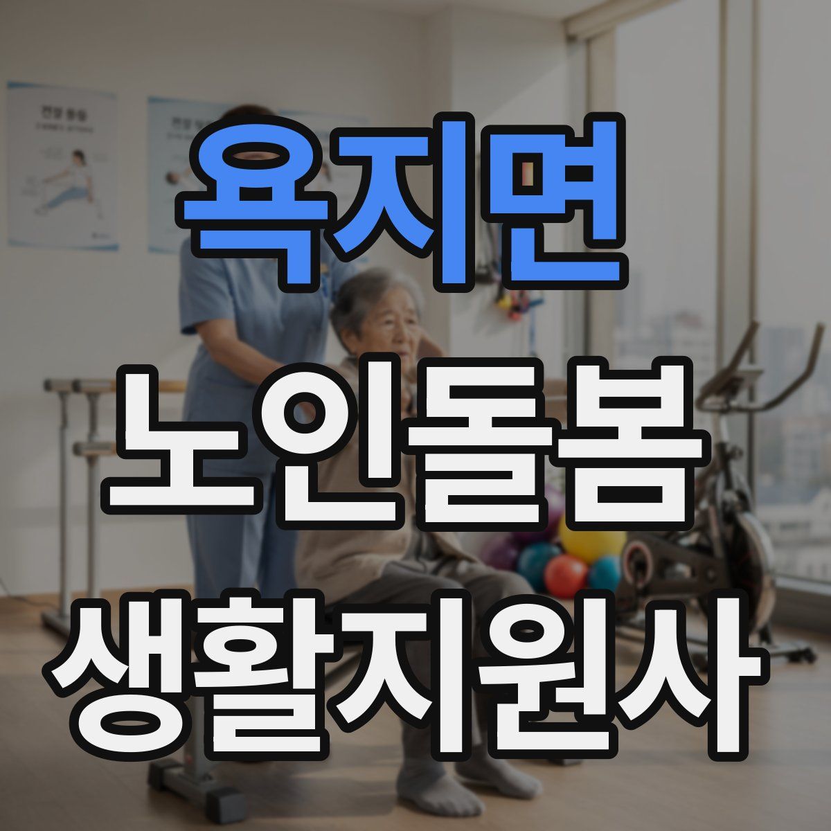 욕지면 노인돌봄생활지원사 자격증