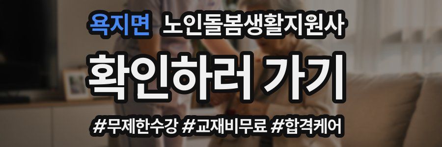 욕지면 노인돌봄생활지원사 자격증