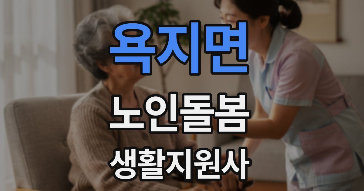 욕지면 노인돌봄생활지원사 자격증