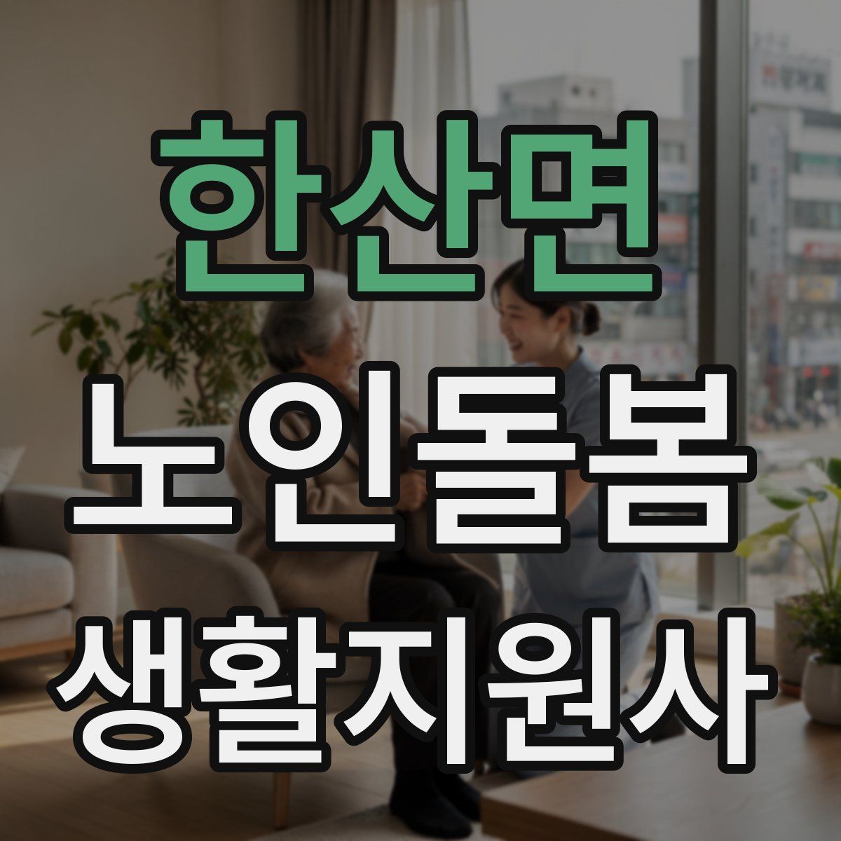 한산면 노인돌봄생활지원사 자격증