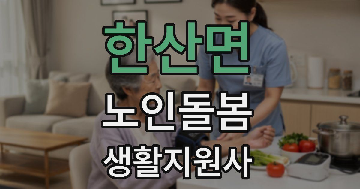 한산면 노인돌봄생활지원사 자격증