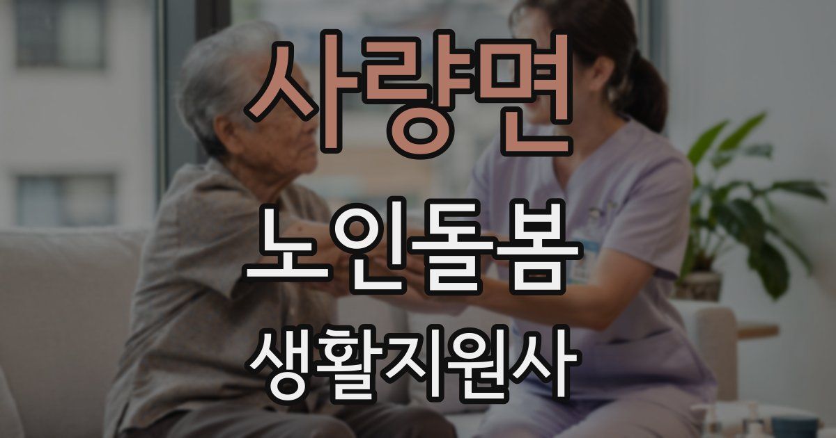 사량면 노인돌봄생활지원사 자격증
