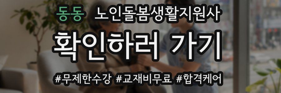 동동 노인돌봄생활지원사 자격증