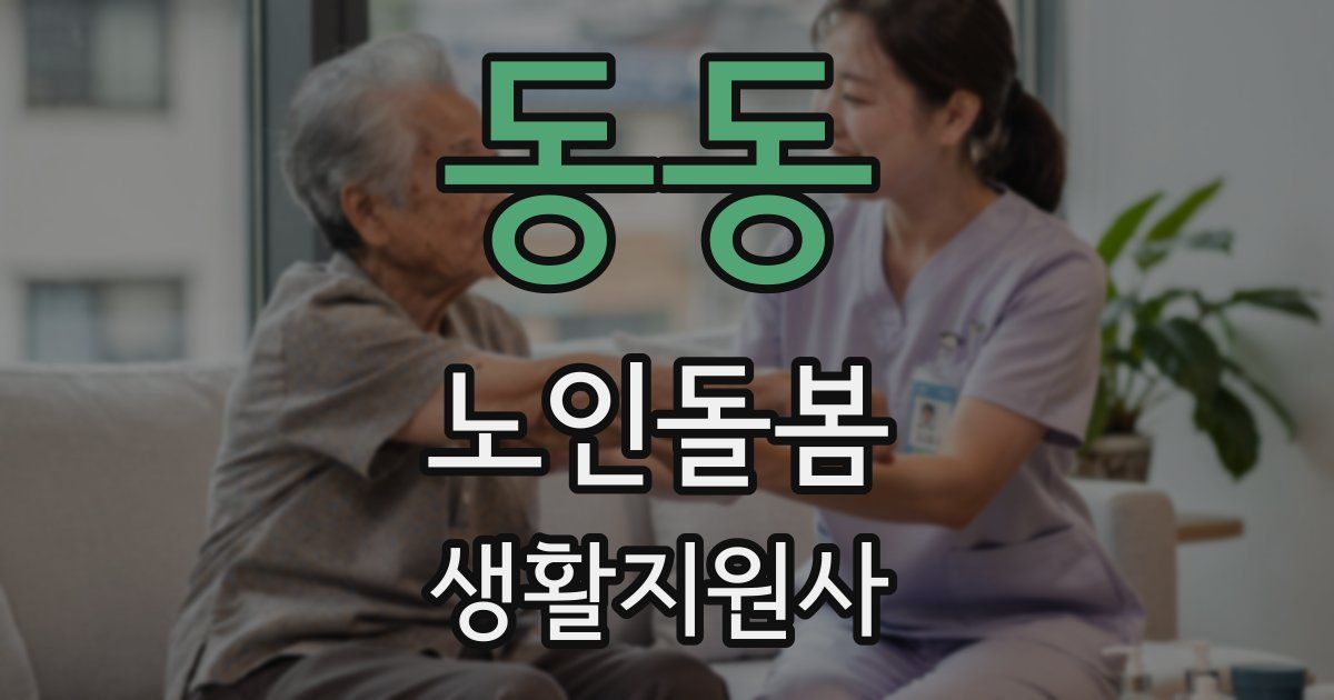 동동 노인돌봄생활지원사 자격증