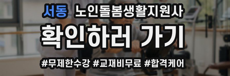 서동 노인돌봄생활지원사 자격증