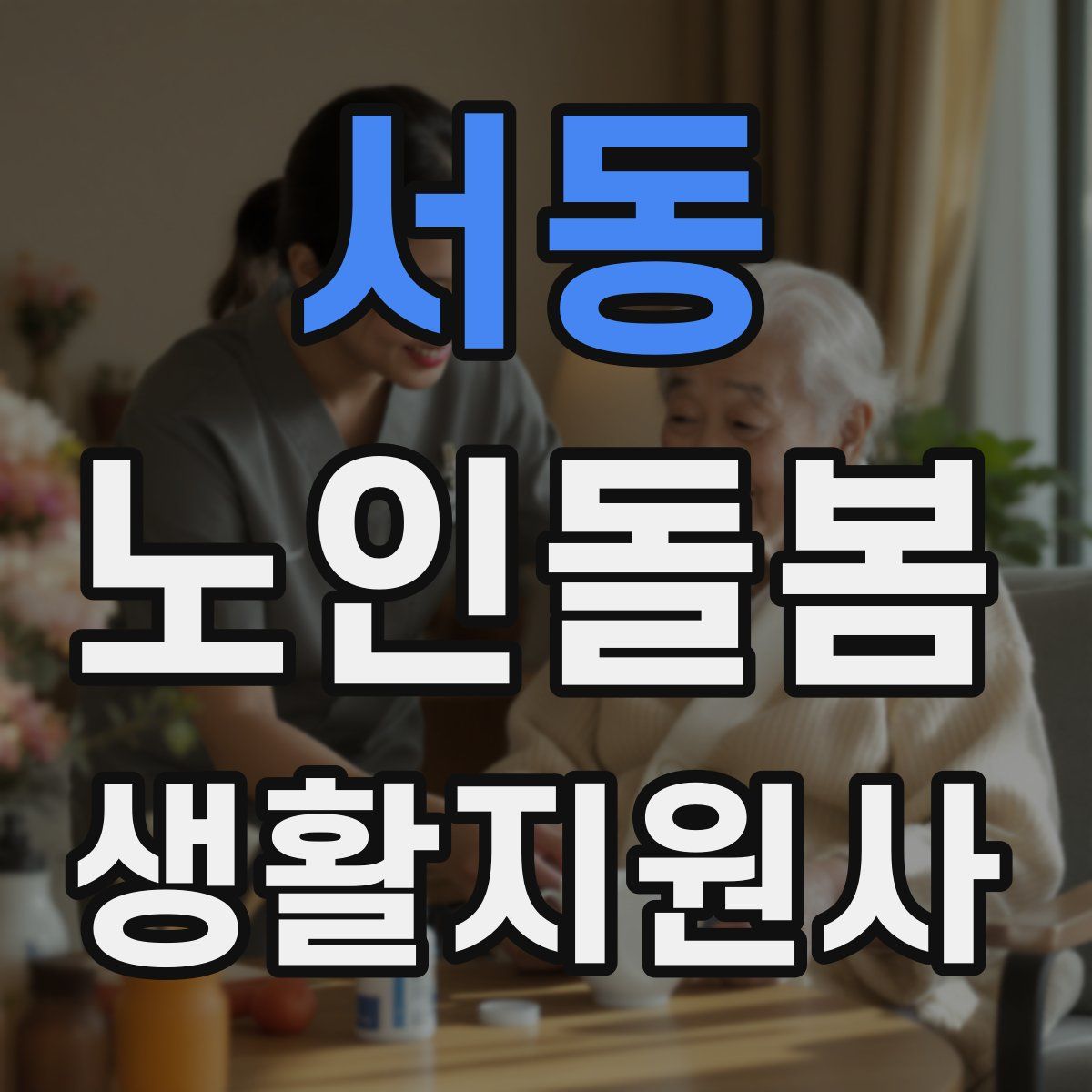 서동 노인돌봄생활지원사 자격증