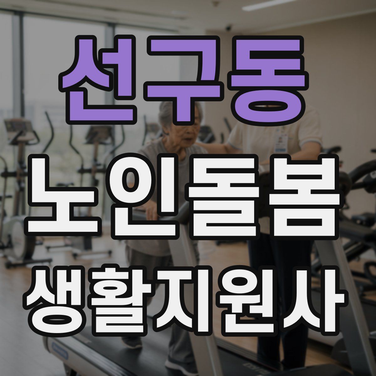 선구동 노인돌봄생활지원사 자격증
