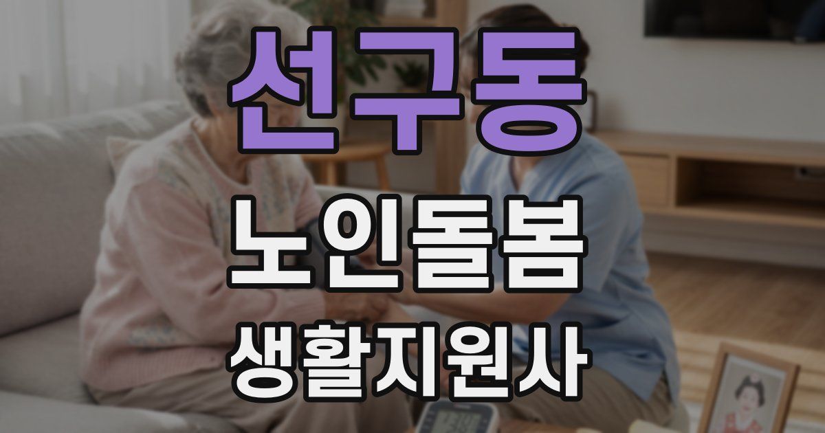 선구동 노인돌봄생활지원사 자격증