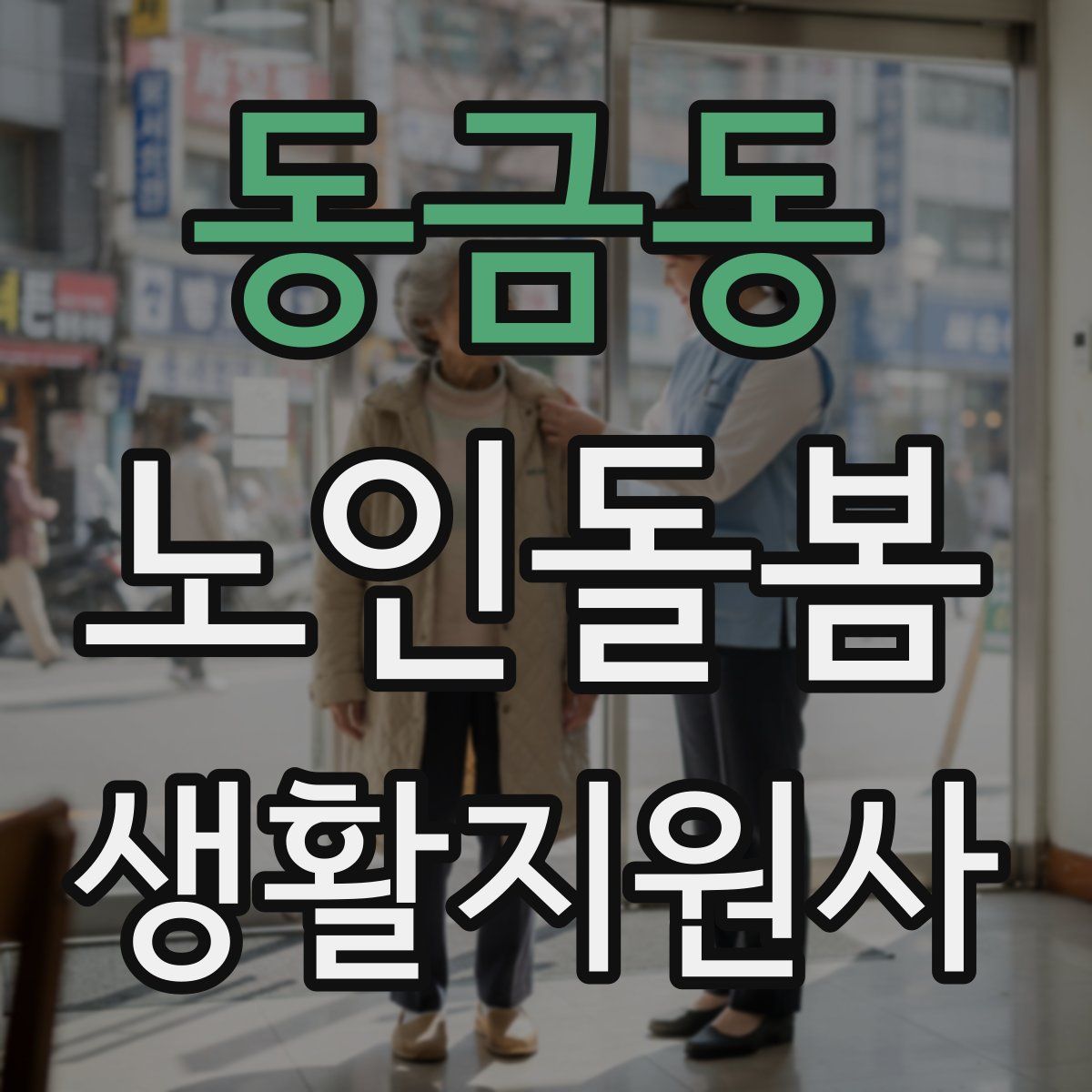 동금동 노인돌봄생활지원사 자격증