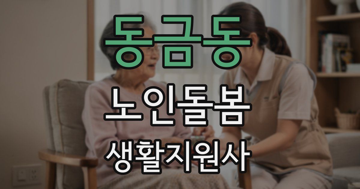 동금동 노인돌봄생활지원사 자격증