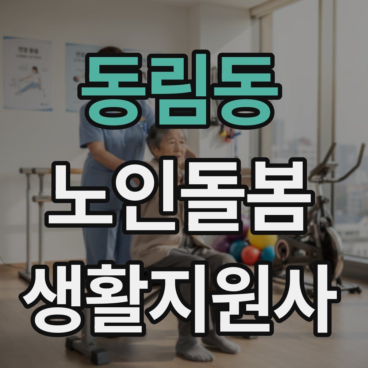 동림동 노인돌봄생활지원사 자격증 식사 보조에서 중요한 안전 포인트
