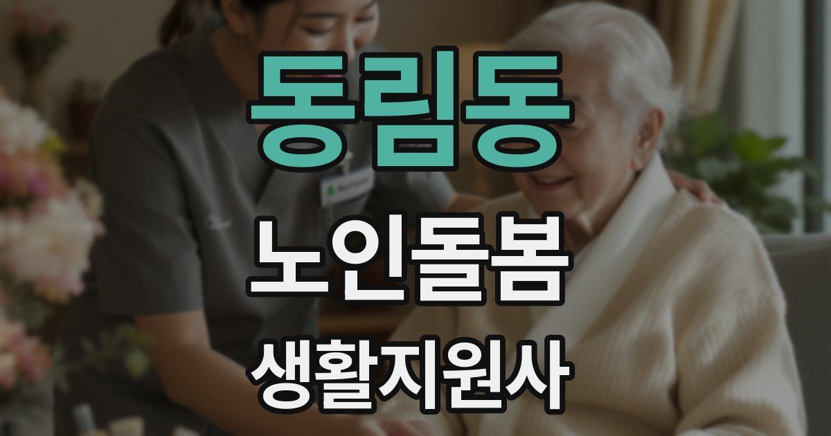 동림동 노인돌봄생활지원사 자격증