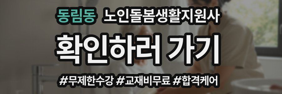 동림동 노인돌봄생활지원사 자격증