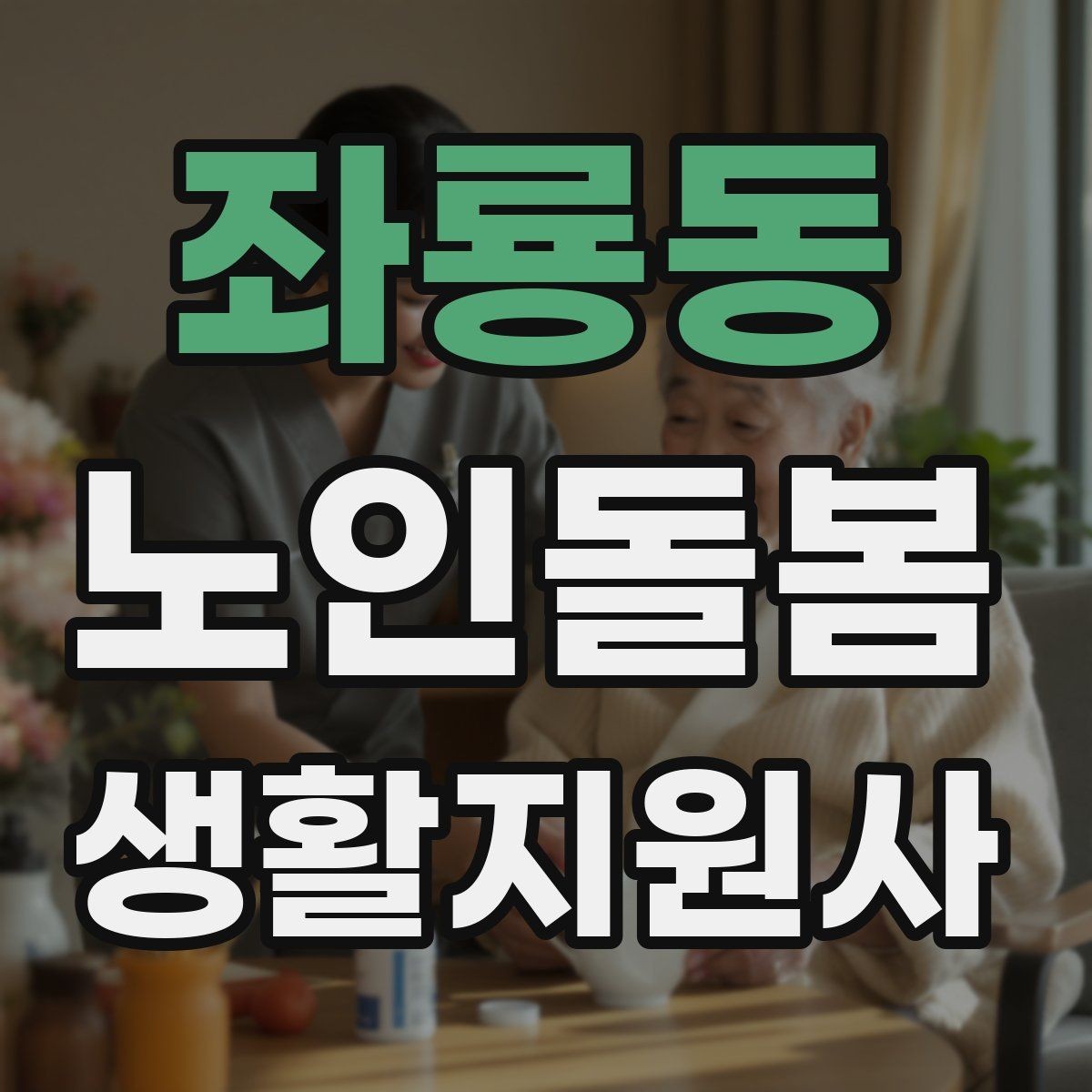 좌룡동 노인돌봄생활지원사 자격증 가스 전기 안전 점검에서 놓치기 쉬운 것