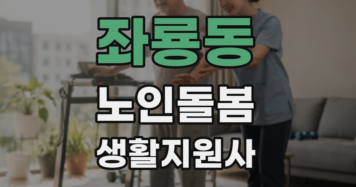 좌룡동 노인돌봄생활지원사 자격증