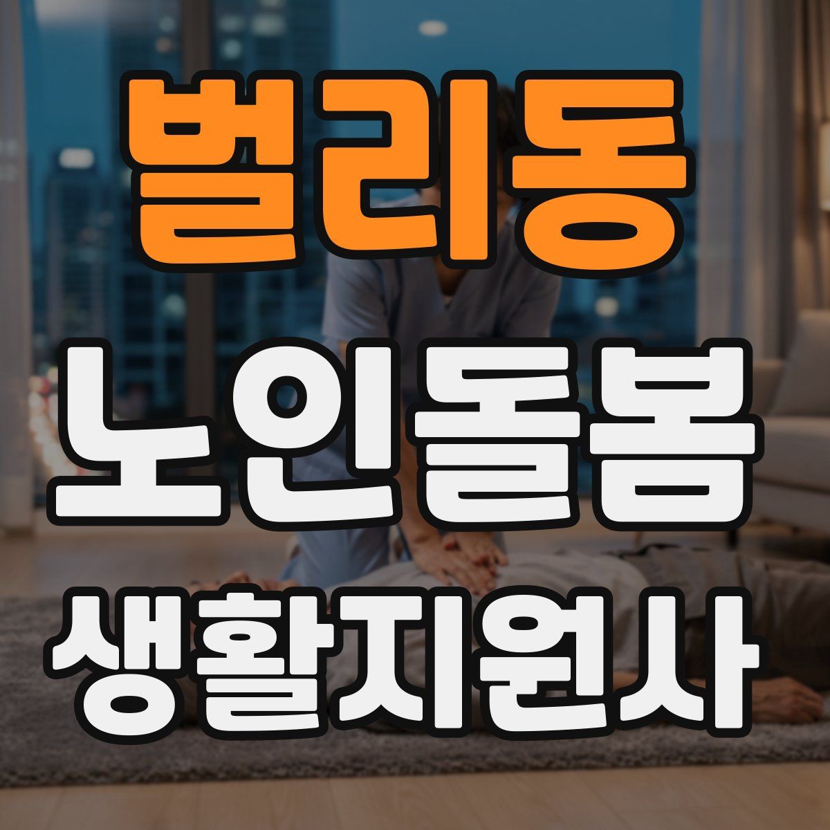 벌리동 노인돌봄생활지원사 자격증