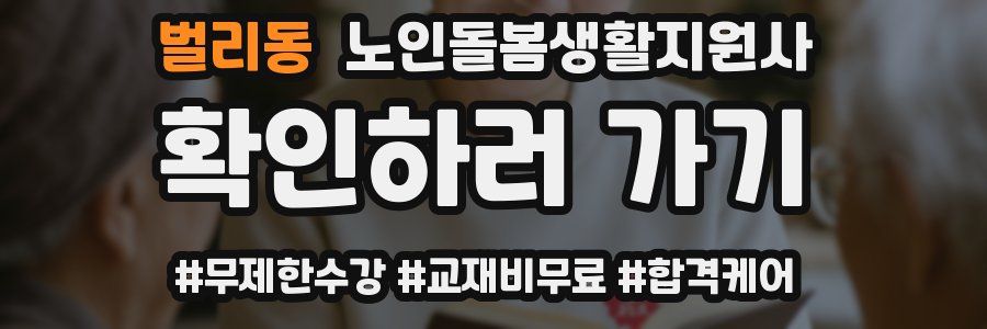 벌리동 노인돌봄생활지원사 자격증