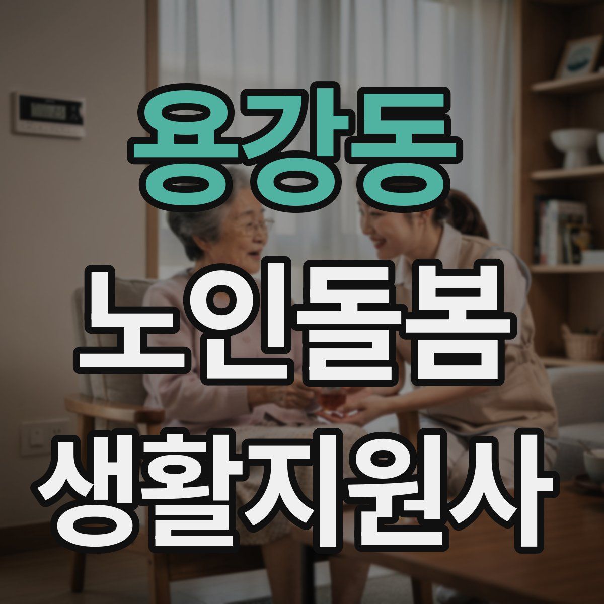 용강동 노인돌봄생활지원사 자격증