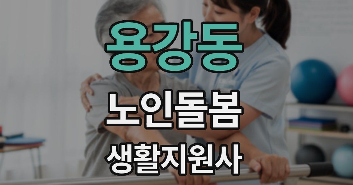 용강동 노인돌봄생활지원사 자격증