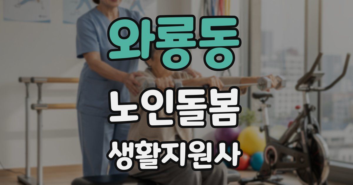 와룡동 노인돌봄생활지원사 자격증