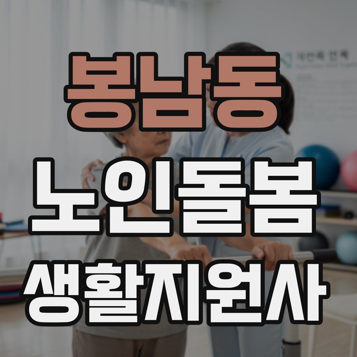 봉남동 노인돌봄생활지원사 자격증