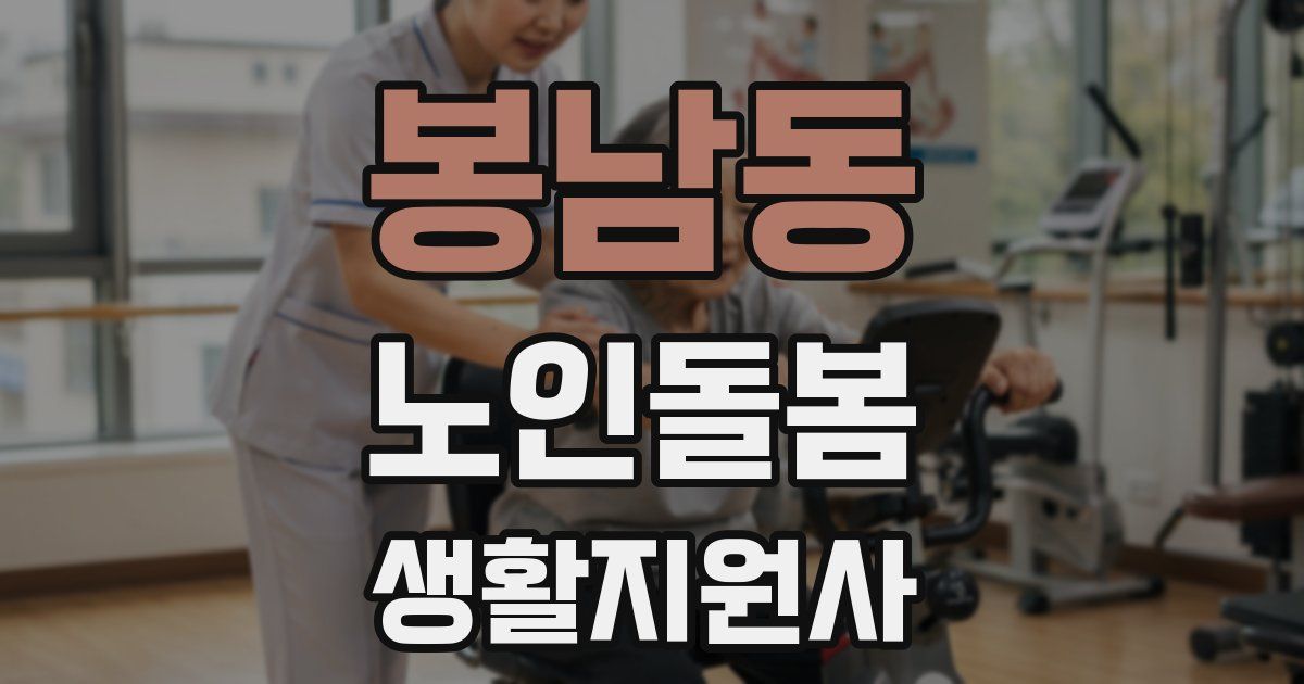 봉남동 노인돌봄생활지원사 자격증
