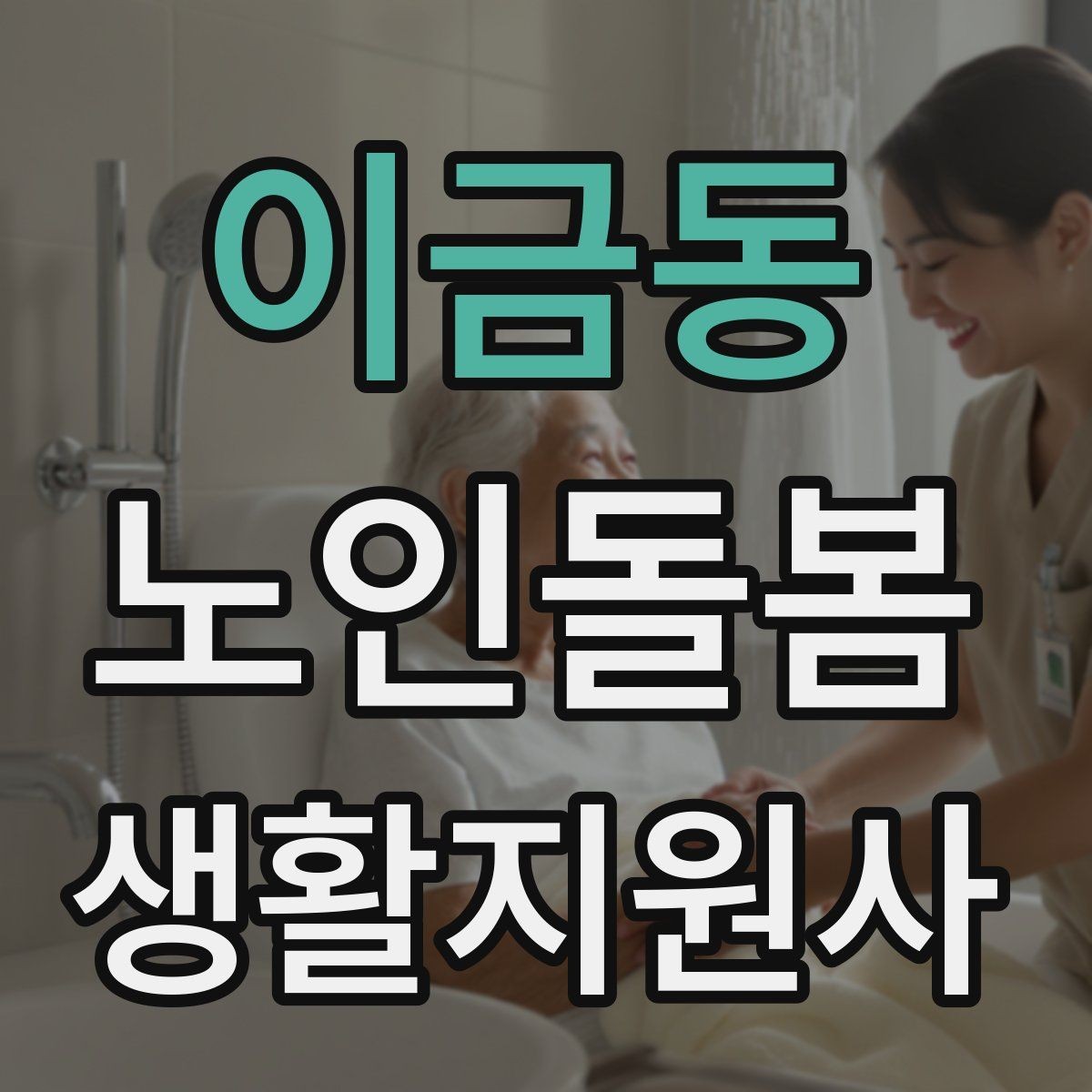 이금동 노인돌봄생활지원사 자격증 약 보관 위치를 정리하면 실수가 줄어든다