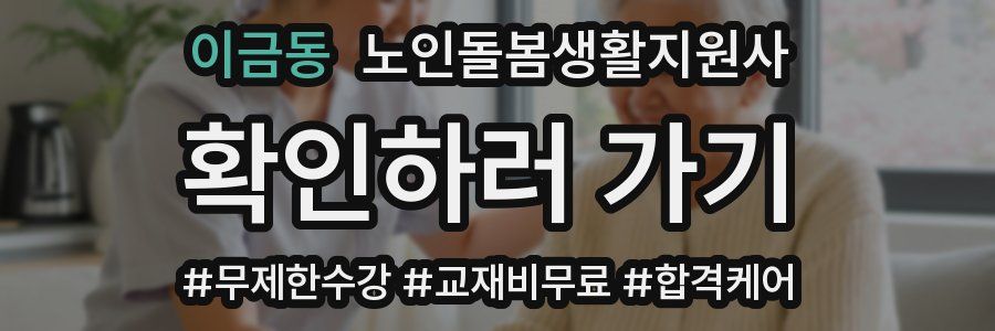 이금동 노인돌봄생활지원사 자격증