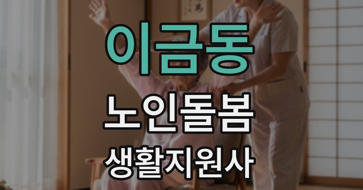 이금동 노인돌봄생활지원사 자격증