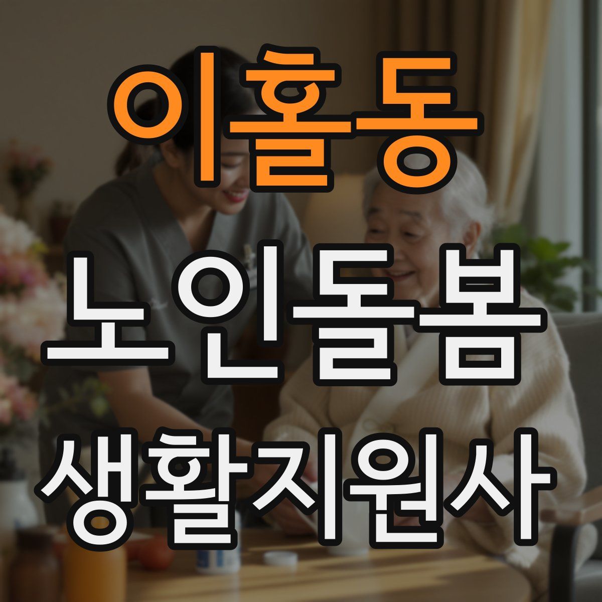 이홀동 노인돌봄생활지원사 자격증