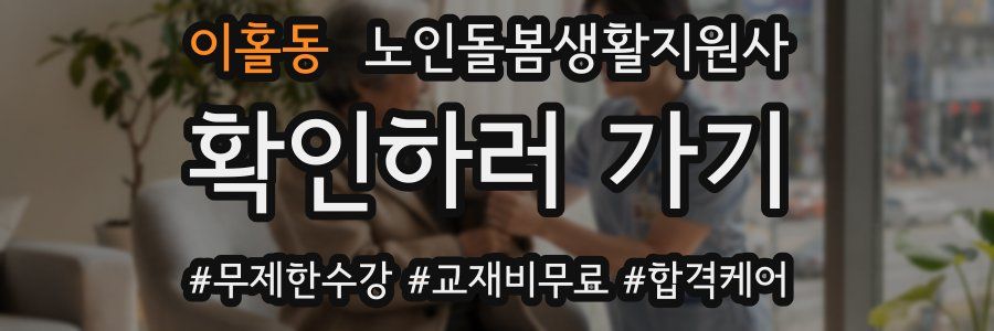 이홀동 노인돌봄생활지원사 자격증