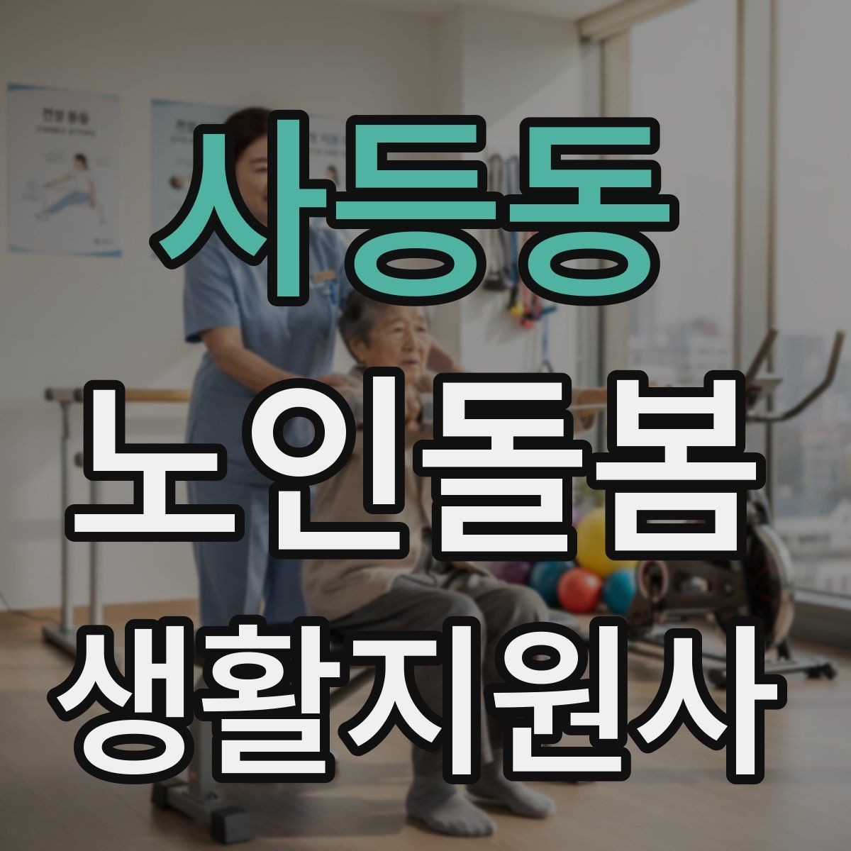 사등동 노인돌봄생활지원사 자격증 방문 전 안내 메시지 예시로 준비하기