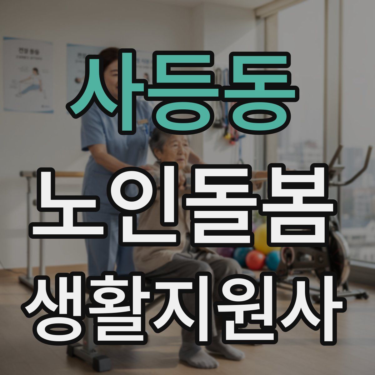 사등동 노인돌봄생활지원사 자격증