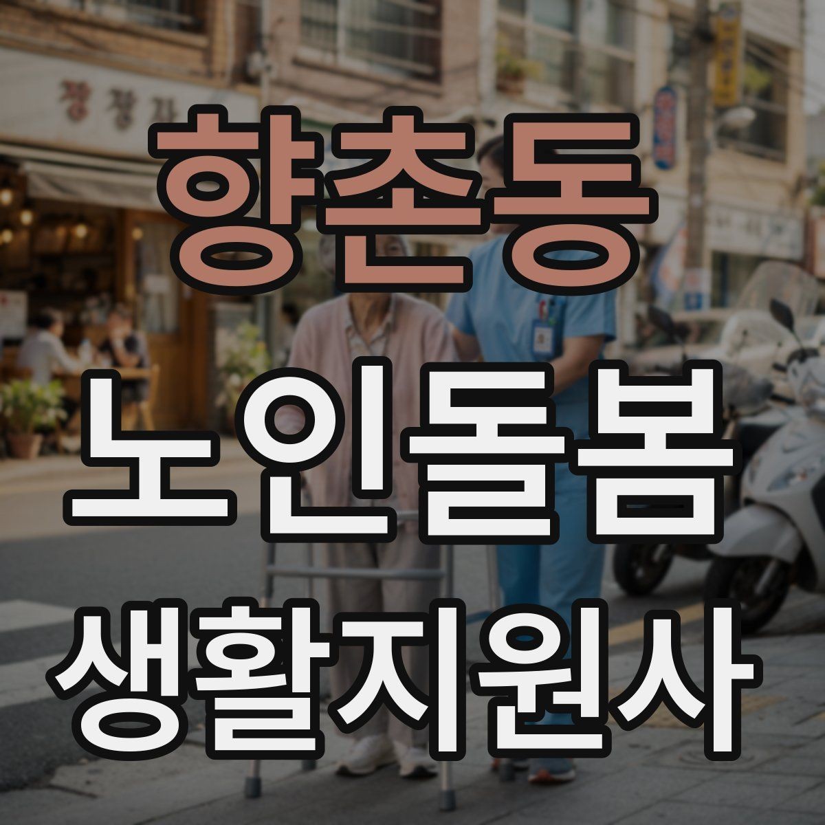 향촌동 노인돌봄생활지원사 자격증 지팡이 사용 어르신 동행 시 유의점